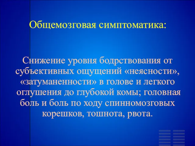 Общемозговая симптоматика: Снижение уровня бодрствования от субъективных ощущений «неясности», «затуманенности»