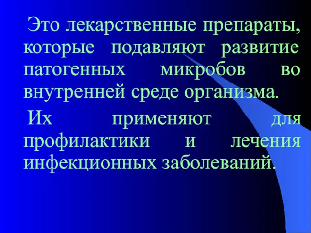 Это лекарственные препараты, которые подавляют развитие патогенных микробов во внутренней