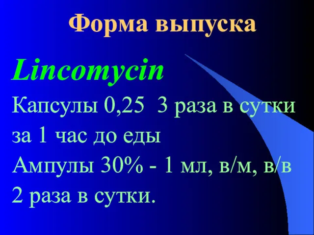 Форма выпуска Lincomycin Капсулы 0,25 3 раза в сутки за