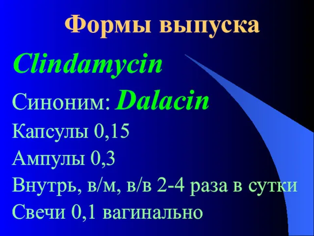 Формы выпуска Clindamycin Синоним: Dalacin Капсулы 0,15 Ампулы 0,3 Внутрь,