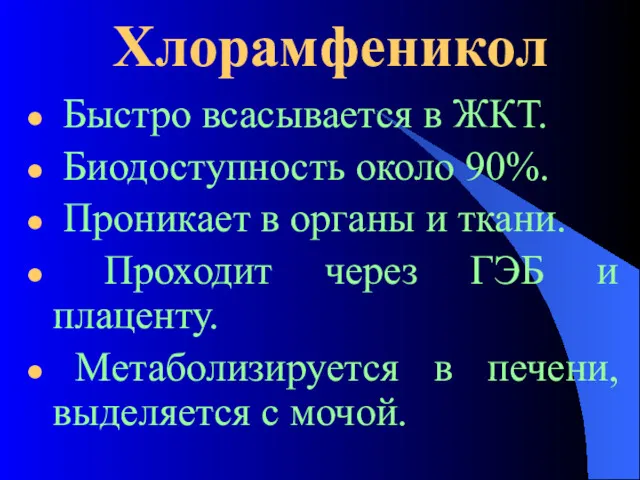 Хлорамфеникол Быстро всасывается в ЖКТ. Биодоступность около 90%. Проникает в