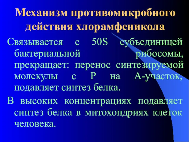 Механизм противомикробного действия хлорамфеникола Связывается с 50S субъединицей бактериальной рибосомы,