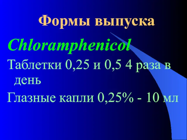 Формы выпуска Chloramphenicol Таблетки 0,25 и 0,5 4 раза в