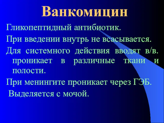 Ванкомицин Гликопептидный антибиотик. При введении внутрь не всасывается. Для системного