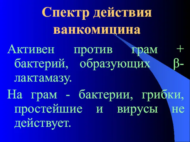 Спектр действия ванкомицина Активен против грам + бактерий, образующих β-лактамазу.