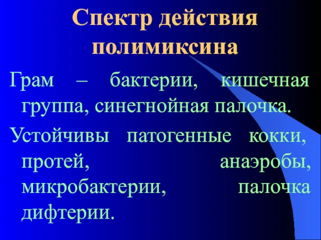 Спектр действия полимиксина Грам – бактерии, кишечная группа, синегнойная палочка.