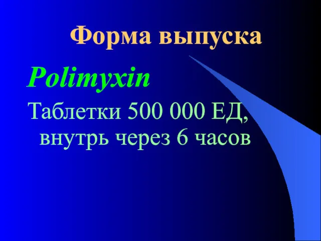 Форма выпуска Polimyxin Таблетки 500 000 ЕД, внутрь через 6 часов