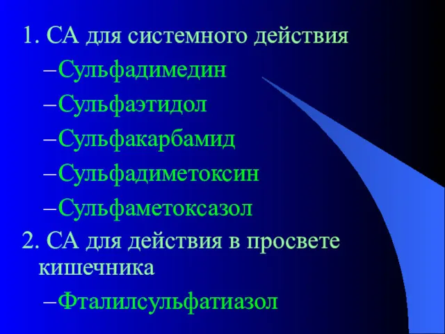 1. СА для системного действия Сульфадимедин Сульфаэтидол Сульфакарбамид Сульфадиметоксин Сульфаметоксазол