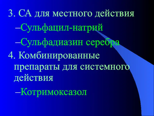 3. СА для местного действия Сульфацил-натрий Сульфадиазин серебра 4. Комбинированные препараты для системного действия Котримоксазол