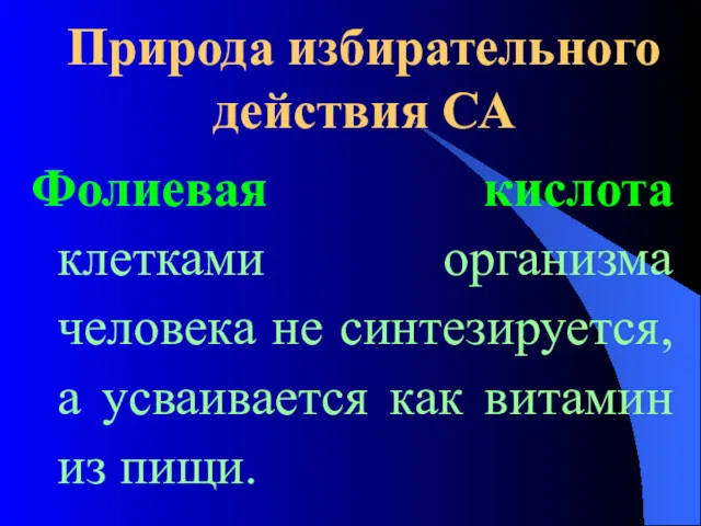 Природа избирательного действия СА Фолиевая кислота клетками организма человека не