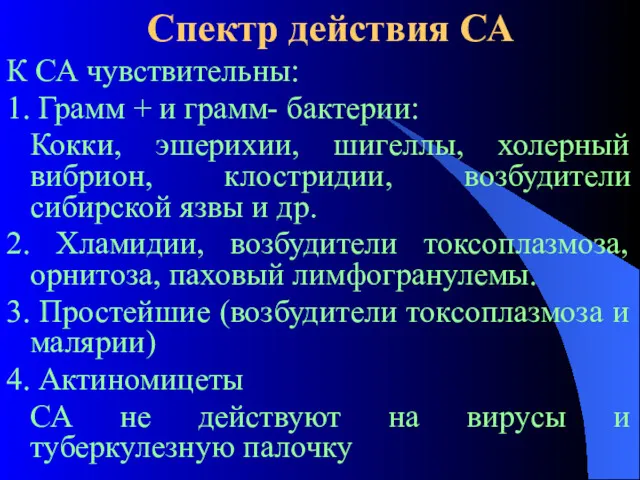 Спектр действия СА К СА чувствительны: 1. Грамм + и