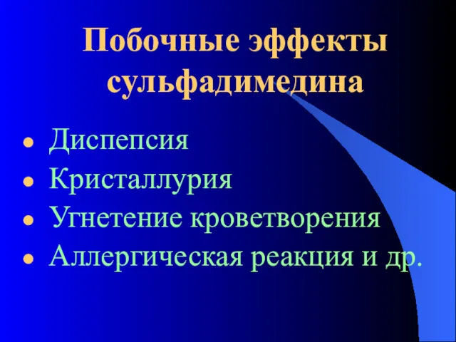 Побочные эффекты сульфадимедина Диспепсия Кристаллурия Угнетение кроветворения Аллергическая реакция и др.