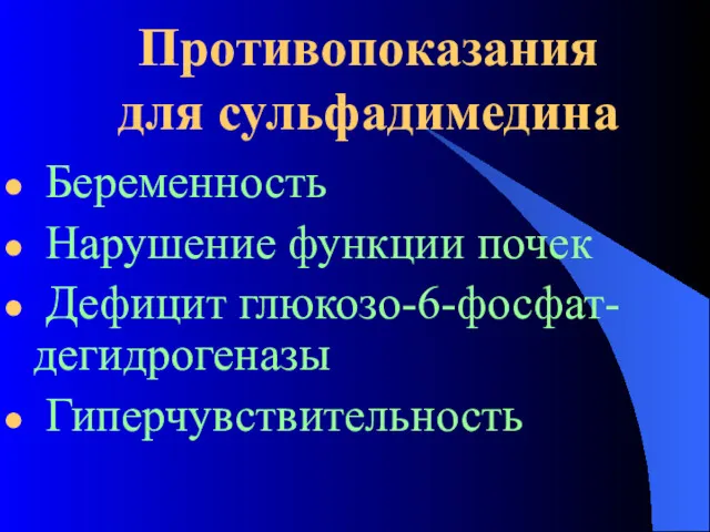 Противопоказания для сульфадимедина Беременность Нарушение функции почек Дефицит глюкозо-6-фосфат-дегидрогеназы Гиперчувствительность