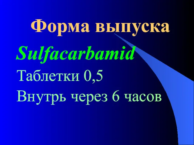 Форма выпуска Sulfacarbamid Таблетки 0,5 Внутрь через 6 часов