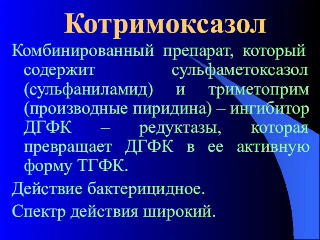 Котримоксазол Комбинированный препарат, который содержит сульфаметоксазол (сульфаниламид) и триметоприм (производные