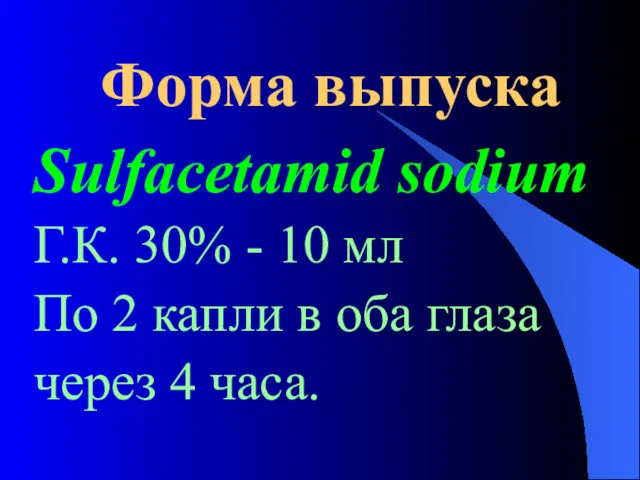 Форма выпуска Sulfacetamid sodium Г.К. 30% - 10 мл По