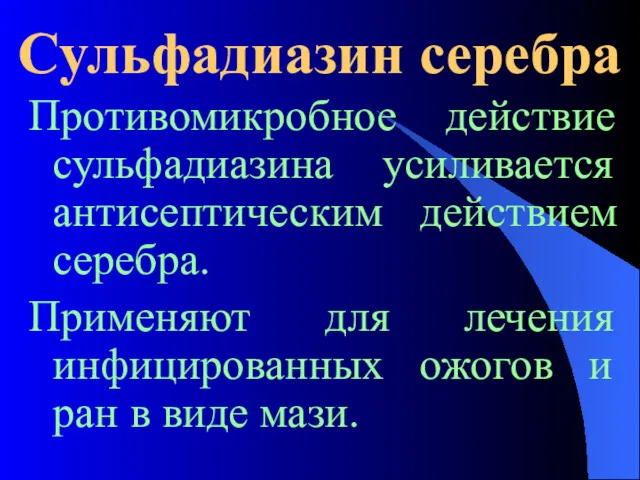 Сульфадиазин серебра Противомикробное действие сульфадиазина усиливается антисептическим действием серебра. Применяют