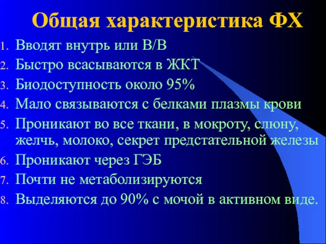 Общая характеристика ФХ Вводят внутрь или В/В Быстро всасываются в