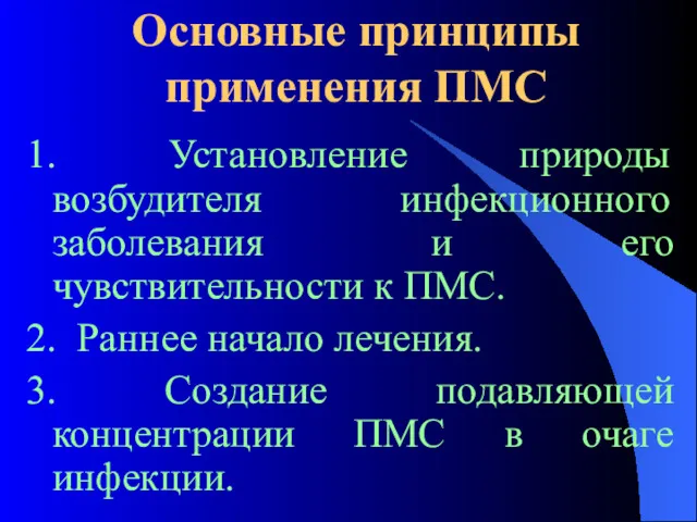 Основные принципы применения ПМС 1. Установление природы возбудителя инфекционного заболевания