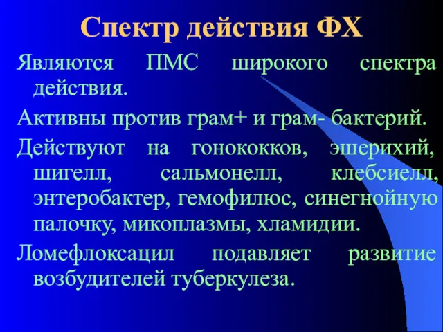 Спектр действия ФХ Являются ПМС широкого спектра действия. Активны против