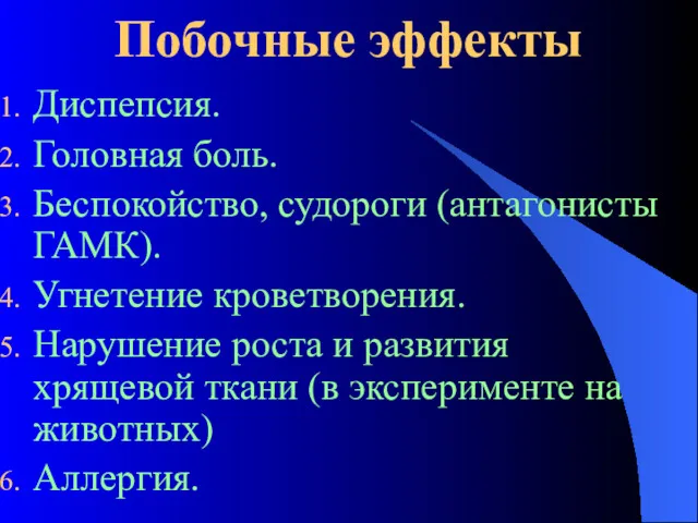 Побочные эффекты Диспепсия. Головная боль. Беспокойство, судороги (антагонисты ГАМК). Угнетение