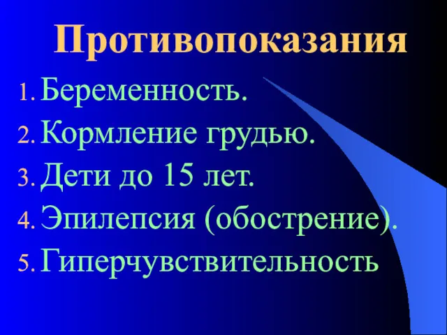 Противопоказания Беременность. Кормление грудью. Дети до 15 лет. Эпилепсия (обострение). Гиперчувствительность