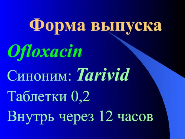 Форма выпуска Ofloxacin Синоним: Tarivid Таблетки 0,2 Внутрь через 12 часов