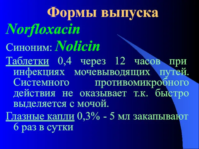 Формы выпуска Nоrfloxacin Синоним: Nolicin Таблетки 0,4 через 12 часов