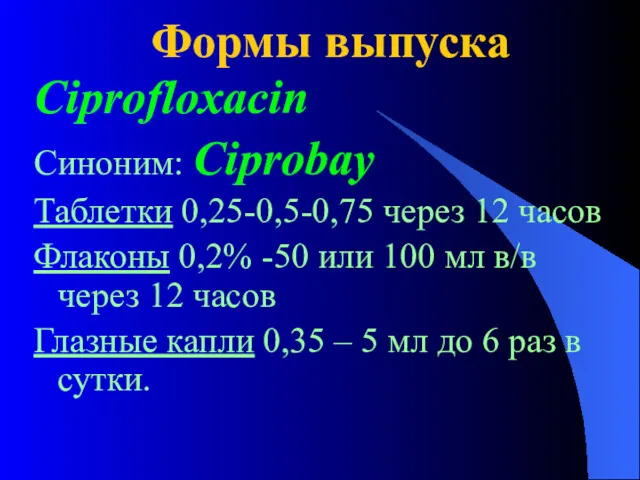 Формы выпуска Ciprofloxacin Синоним: Ciprobay Таблетки 0,25-0,5-0,75 через 12 часов