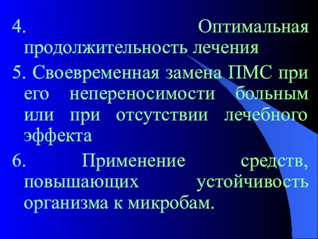 4. Оптимальная продолжительность лечения 5. Своевременная замена ПМС при его