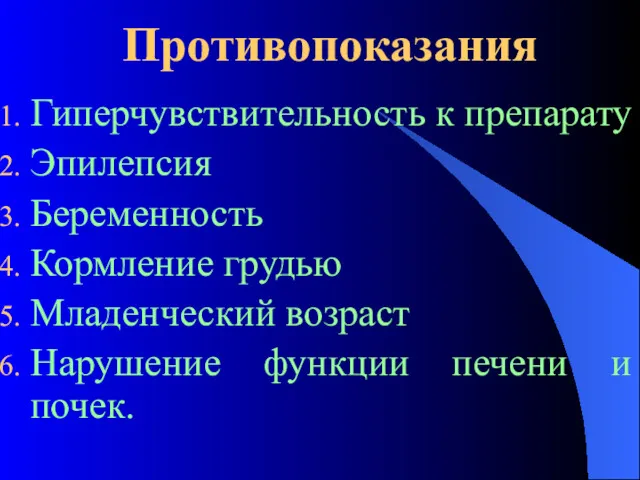 Противопоказания Гиперчувствительность к препарату Эпилепсия Беременность Кормление грудью Младенческий возраст Нарушение функции печени и почек.