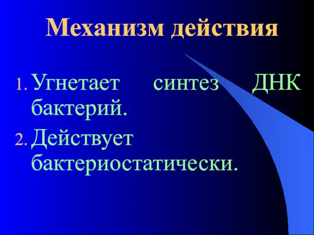 Механизм действия Угнетает синтез ДНК бактерий. Действует бактериостатически.