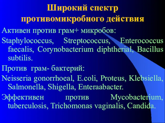 Широкий спектр противомикробного действия Активен против грам+ микробов: Staphylococcus, Streptococcus,