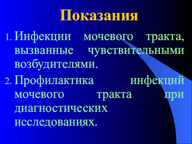 Показания Инфекции мочевого тракта, вызванные чувствительными возбудителями. Профилактика инфекций мочевого тракта при диагностических исследованиях.