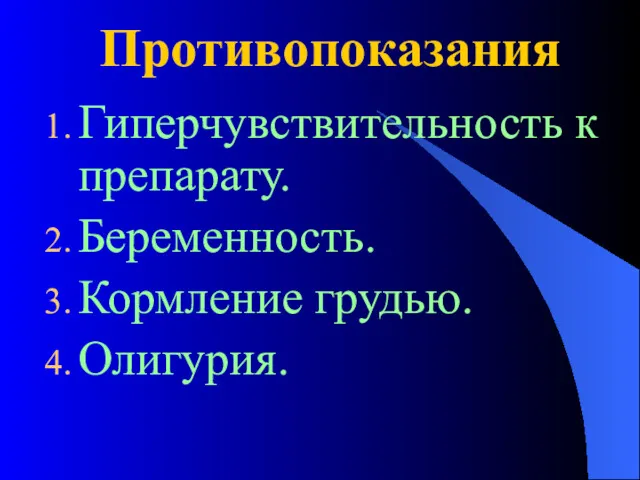 Противопоказания Гиперчувствительность к препарату. Беременность. Кормление грудью. Олигурия.