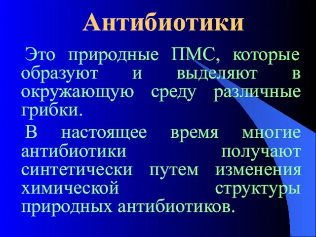 Антибиотики Это природные ПМС, которые образуют и выделяют в окружающую