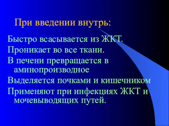 При введении внутрь: Быстро всасывается из ЖКТ. Проникает во все