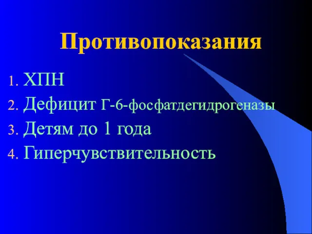 Противопоказания ХПН Дефицит Г-6-фосфатдегидрогеназы Детям до 1 года Гиперчувствительность