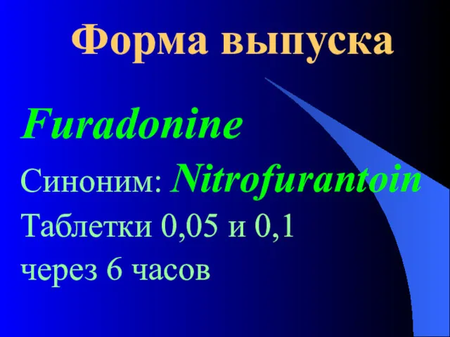 Форма выпуска Furadonine Синоним: Nitrofurantoin Таблетки 0,05 и 0,1 через 6 часов