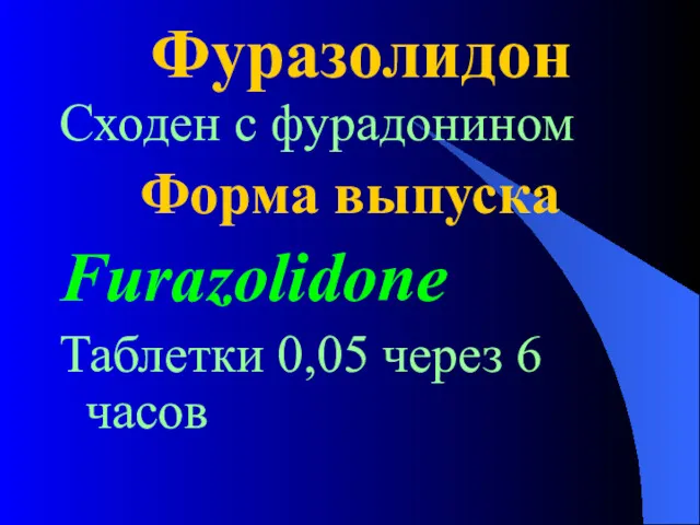 Фуразолидон Сходен с фурадонином Форма выпуска Furazolidone Таблетки 0,05 через 6 часов