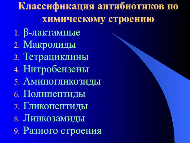 Классификация антибиотиков по химическому строению β-лактамные Макролиды Тетрациклины Нитробензены Аминогликозиды Полипептиды Гликопептиды Линкозамиды Разного строения