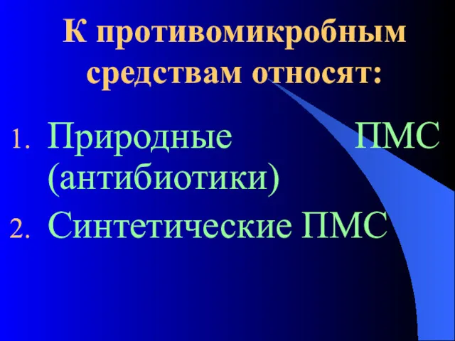 К противомикробным средствам относят: Природные ПМС (антибиотики) Синтетические ПМС