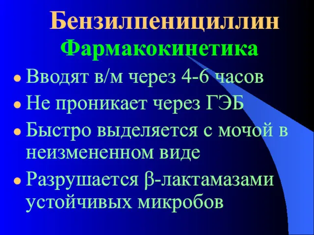 Бензилпенициллин Фармакокинетика Вводят в/м через 4-6 часов Не проникает через