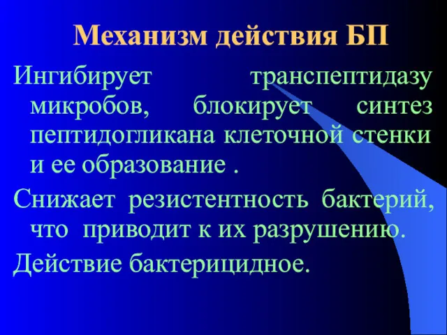 Механизм действия БП Ингибирует транспептидазу микробов, блокирует синтез пептидогликана клеточной