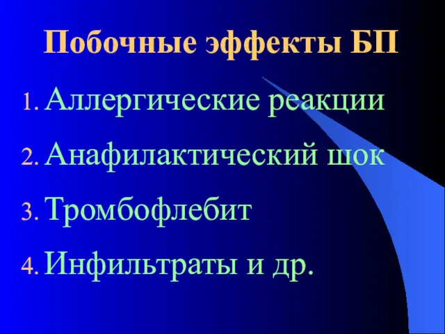 Побочные эффекты БП Аллергические реакции Анафилактический шок Тромбофлебит Инфильтраты и др.