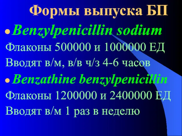 Формы выпуска БП Benzylpenicillin sodium Флаконы 500000 и 1000000 ЕД