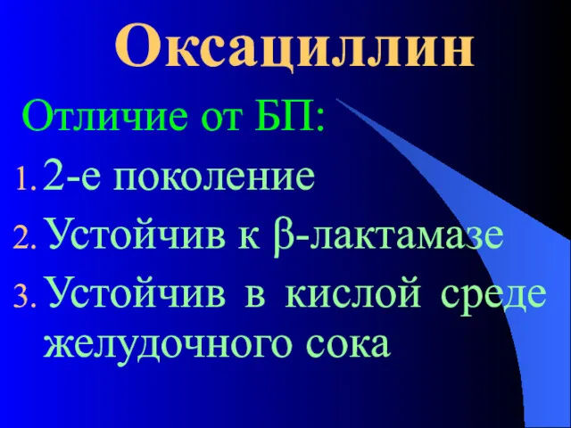 Оксациллин Отличие от БП: 2-е поколение Устойчив к β-лактамазе Устойчив в кислой среде желудочного сока