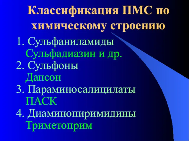 Классификация ПМС по химическому строению 1. Сульфаниламиды Сульфадиазин и др.