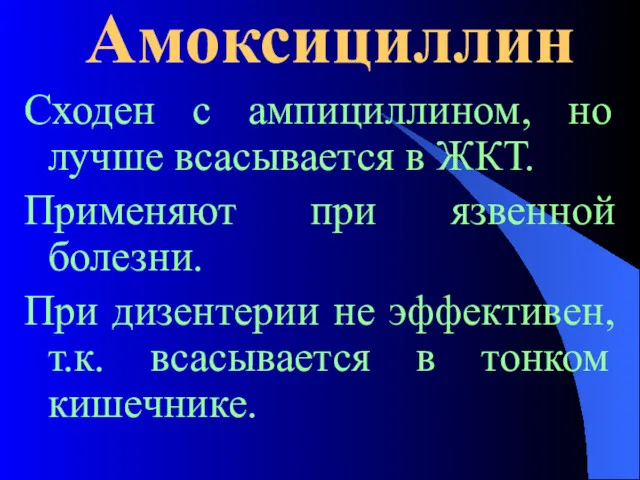 Амоксициллин Сходен с ампициллином, но лучше всасывается в ЖКТ. Применяют