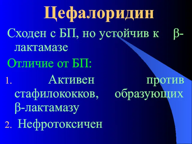 Цефалоридин Сходен с БП, но устойчив к β-лактамазе Отличие от